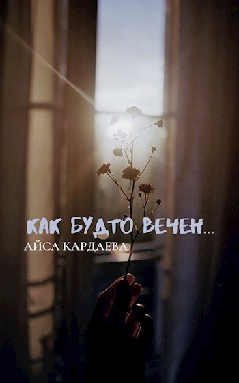 Как будто вечен...