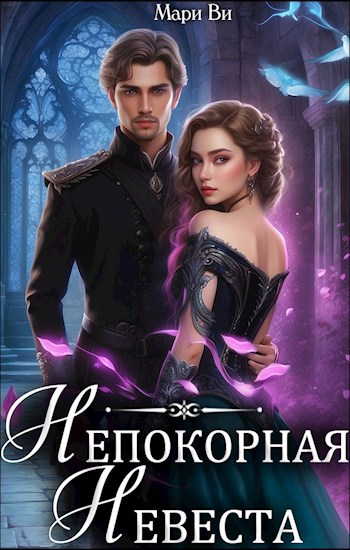 Непокорная невеста