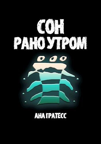 Сон рано утром