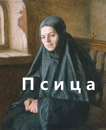 Псица