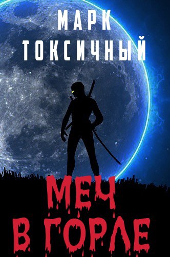 Меч в горле
