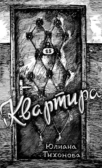 Первая глава рассказа «Квартира 15»