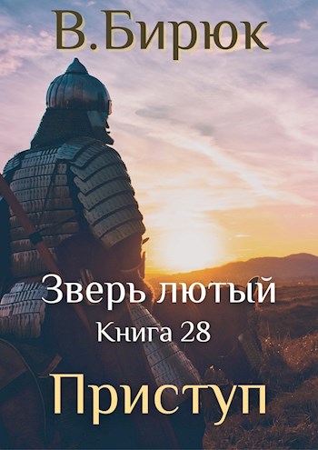 Зверь лютый Книга 28. Приступ