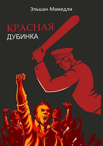 Красная дубинка