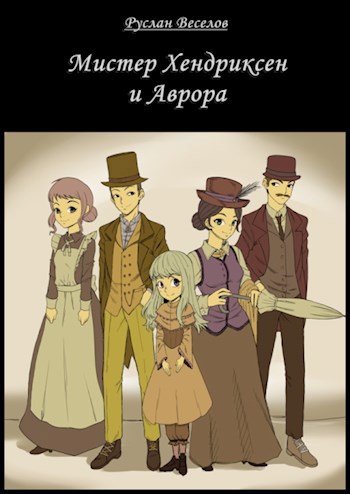 Мистер Хендриксен и Аврора