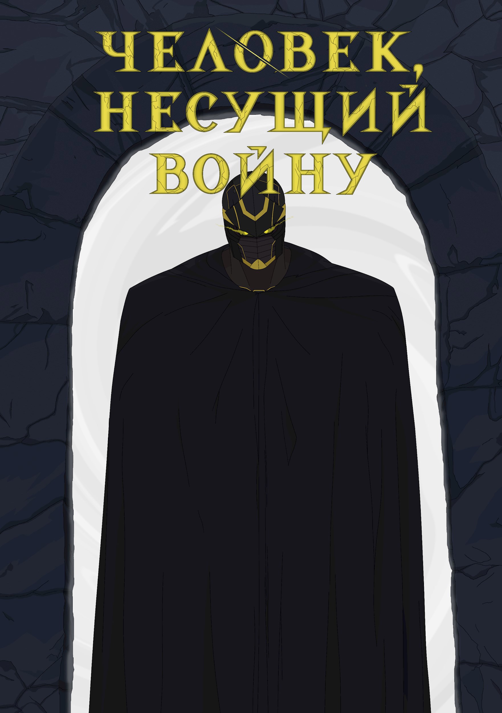 Человек несущий войну Том 2