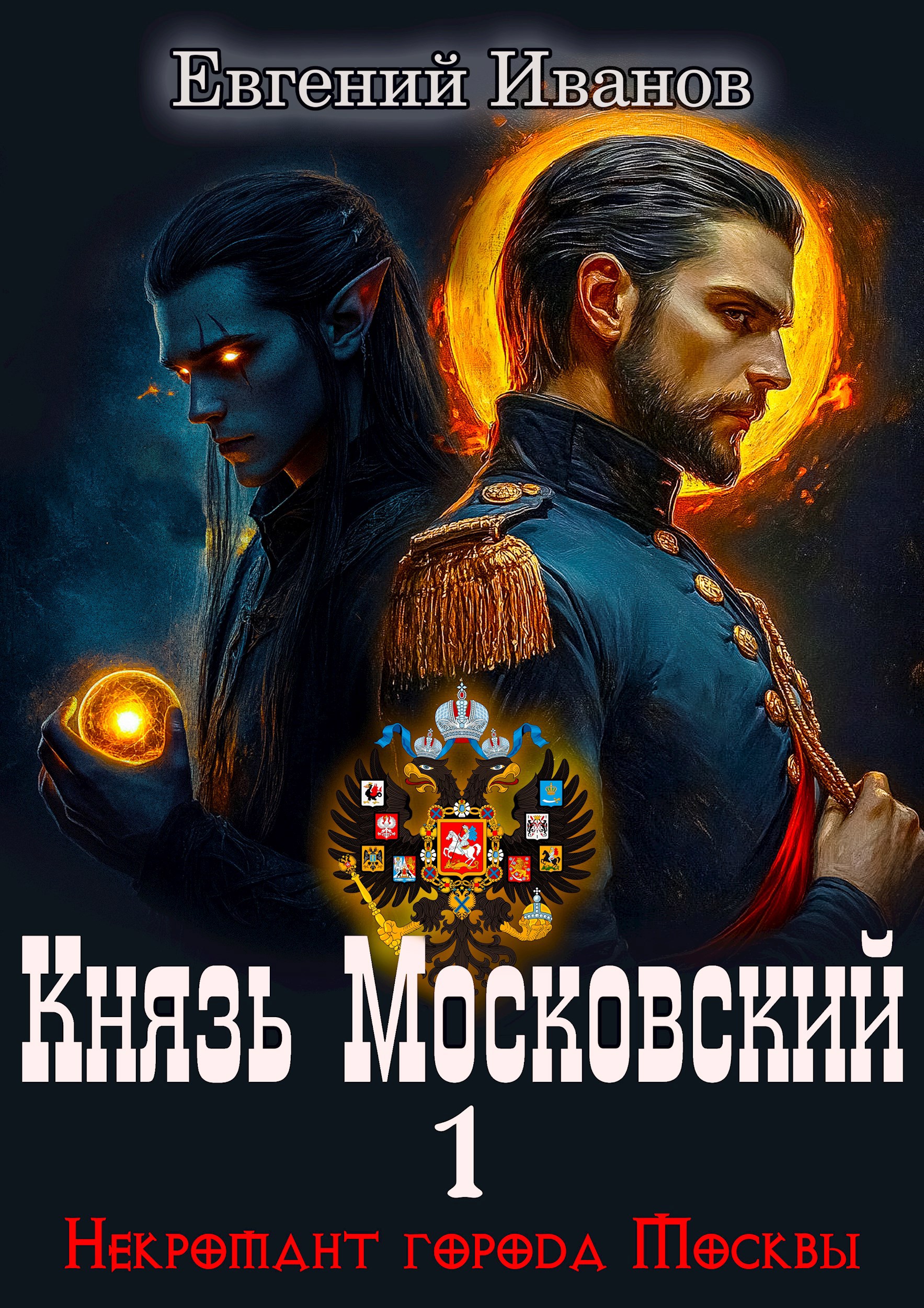 Князь Московский