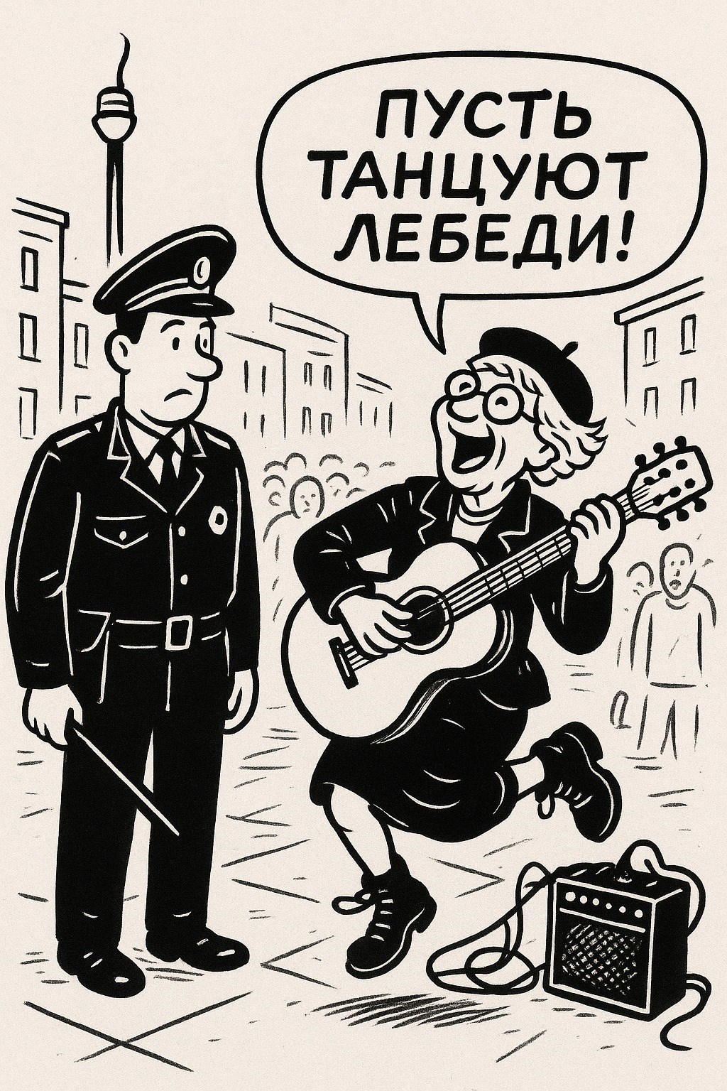 Пусть танцуют лебеди