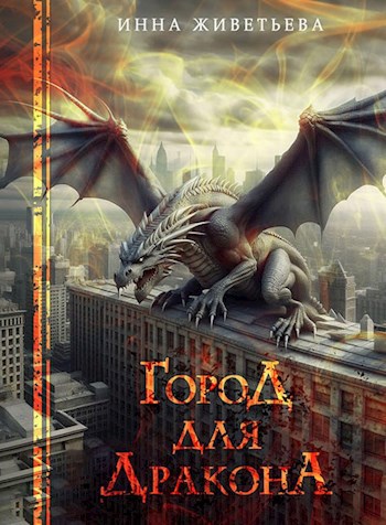 Город для дракона