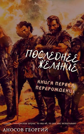 Последнее желание. Книга первая: Перерождение