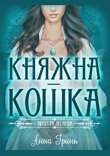 Княжна-кошка