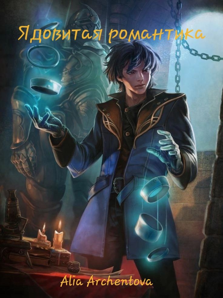 Ядовитая романтика