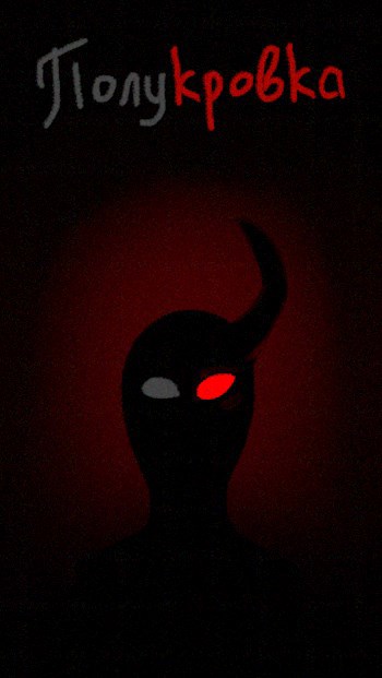 Полукровка