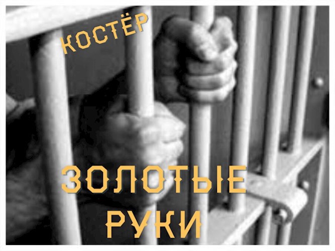 Золотые руки