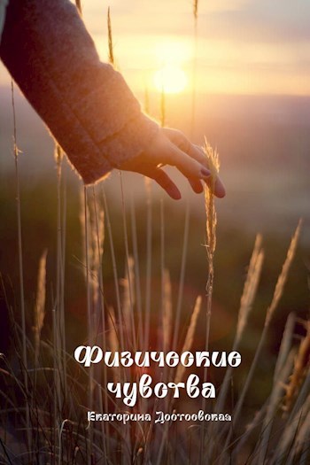 Физические чувства