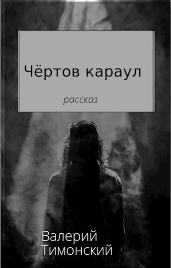 Чёртов караул