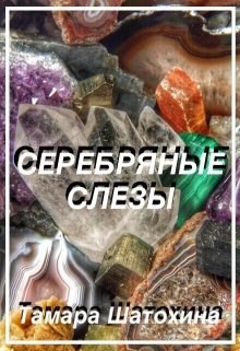 Серебряные слёзы