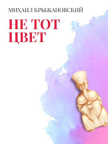 Не тот цвет