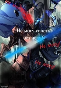 Не могу сидеть без дела!