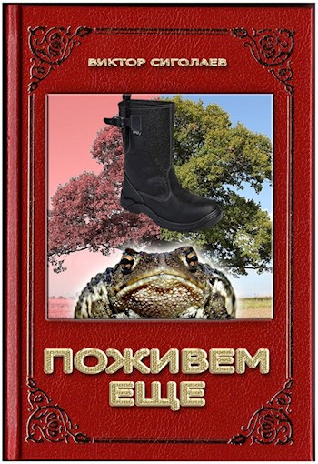 Поживем еще