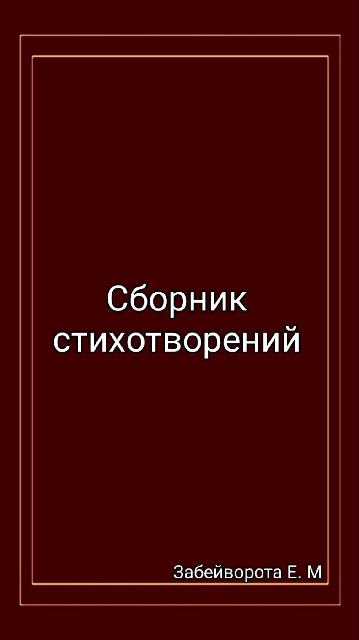 Сборник стихотворений