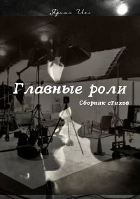 Главные роли