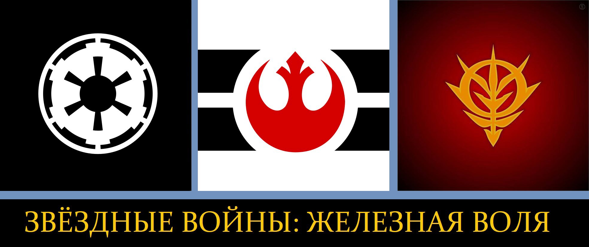 Звездные Войны Железная Воля