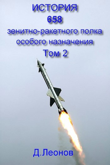 История 658 зенитно-ракетного полка особого назначения. Том 2