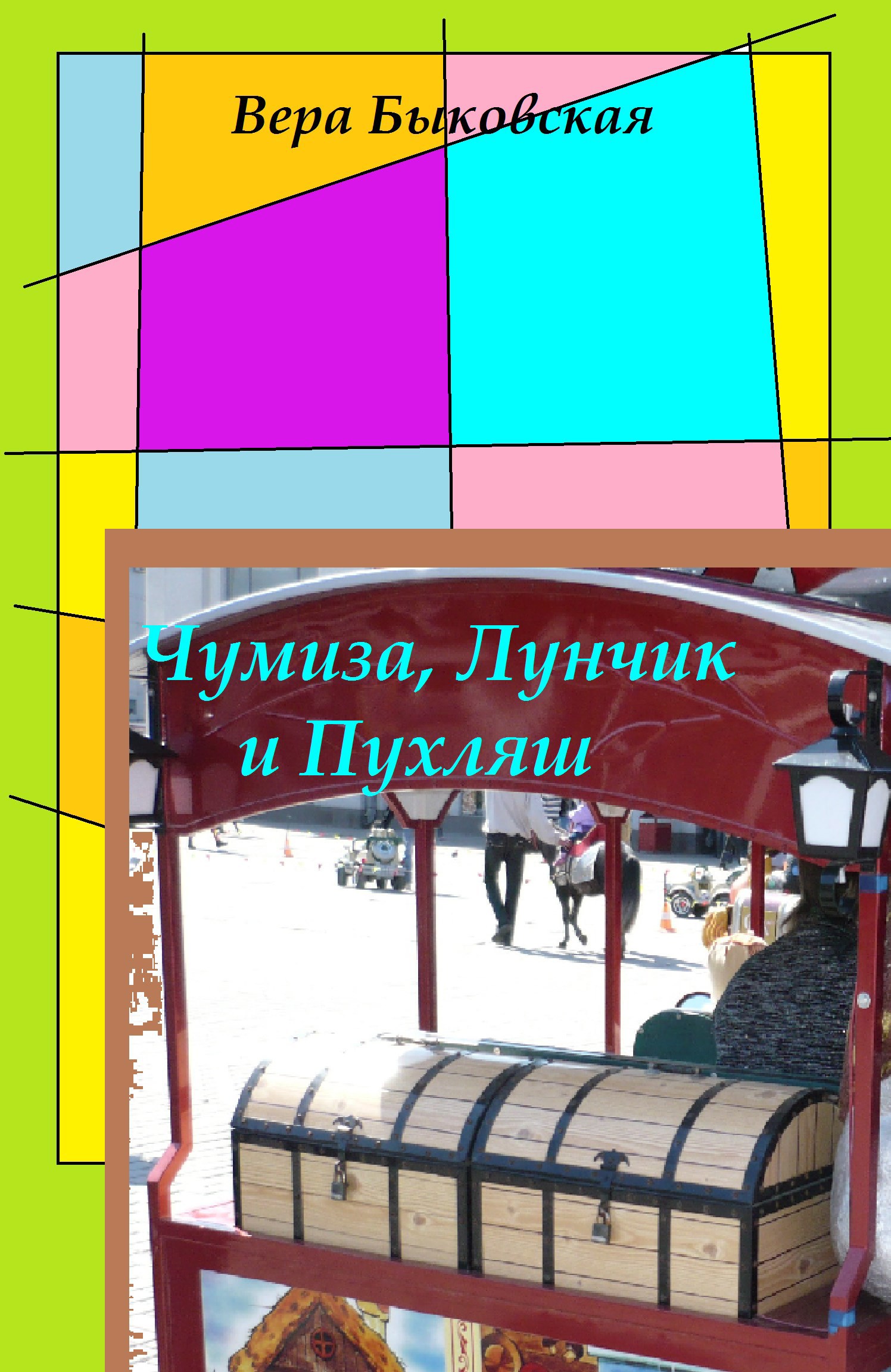 Чумиза, Лунчик и Пухляш