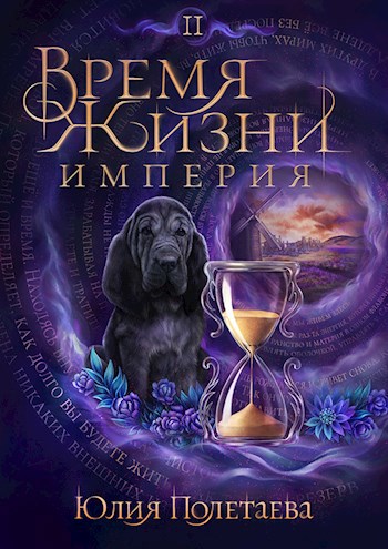 Время жизни. Империя. Том 2