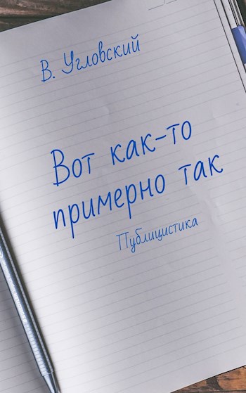 Вот как-то примерно так
