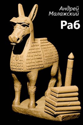 Раб
