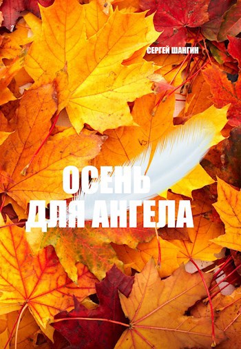 Осень для Ангела