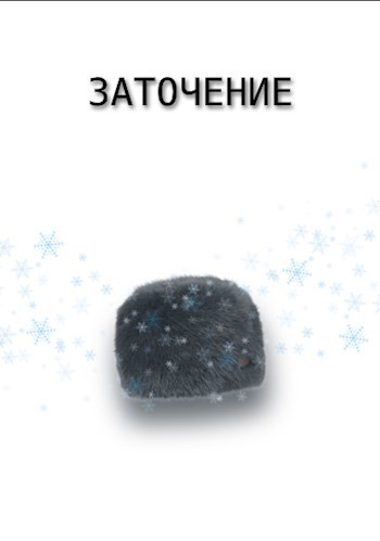 Заточение
