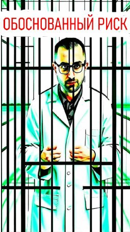 Обоснованный риск