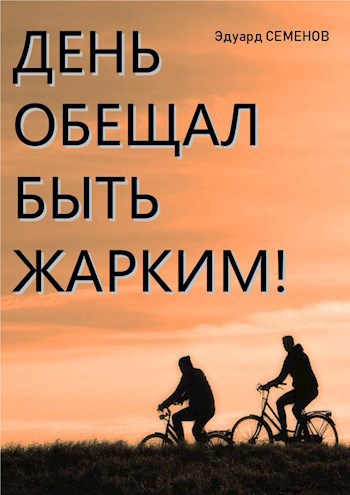 День обещал быть жарким...