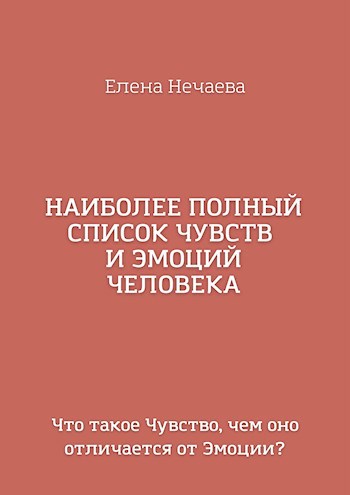 Наиболее полный список чувств и эмоций человека
