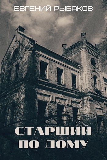 Старший по дому