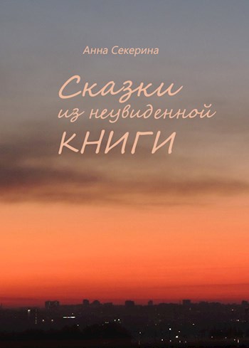 Сказки из неувиденной книги