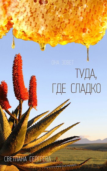 Туда, где сладко