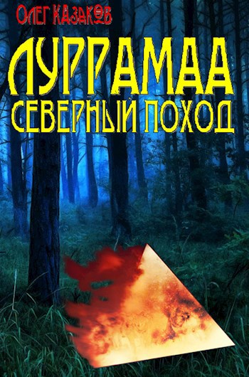 Луррамаа. Книга 3. Северный поход