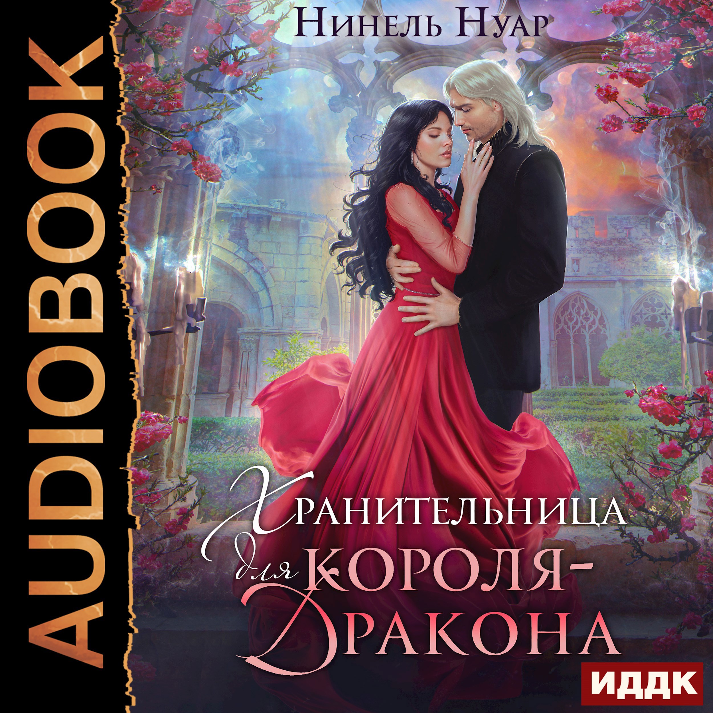 Хранительница для короля-дракона