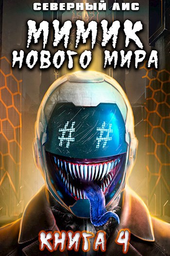 Мимик нового Мира 4