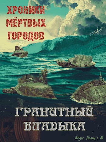 Гранитный владыка