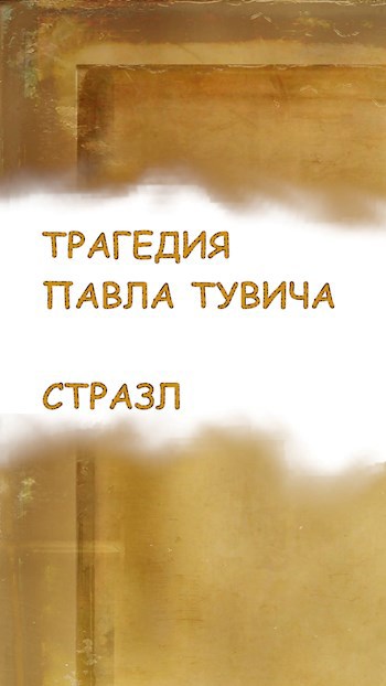 Трагедия Павла Тувича