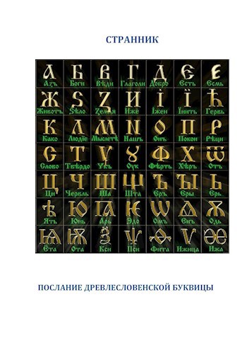 Послание древлесловенской буквицы.