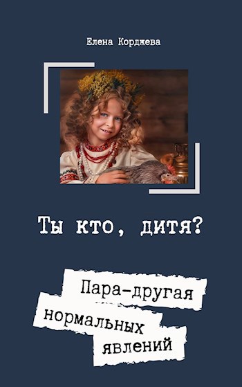 Ты кто, дитя?