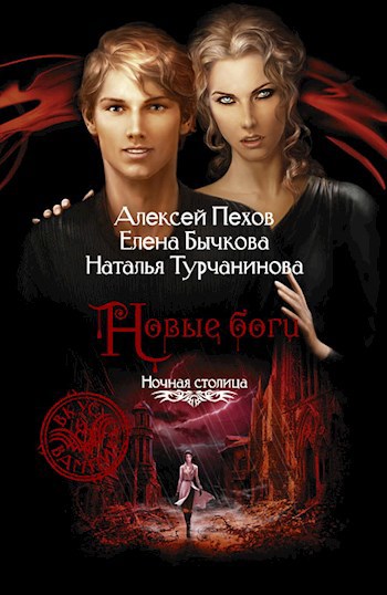 Новые боги.