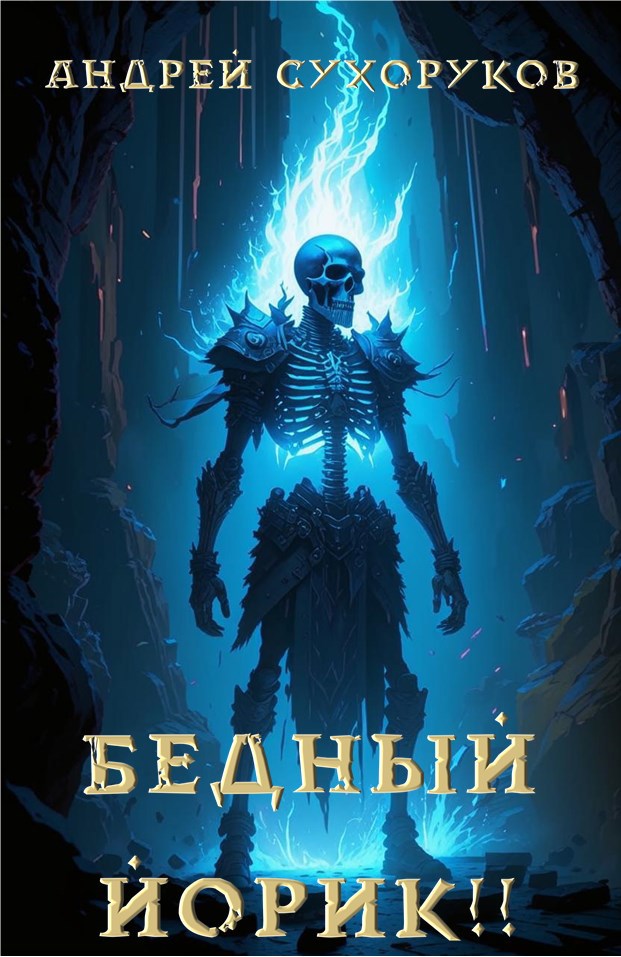 Бедный Йорик!!