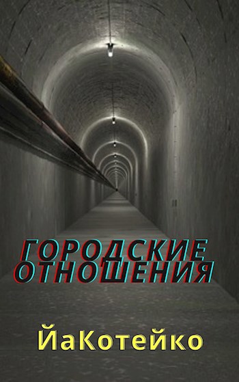 Городские отношения